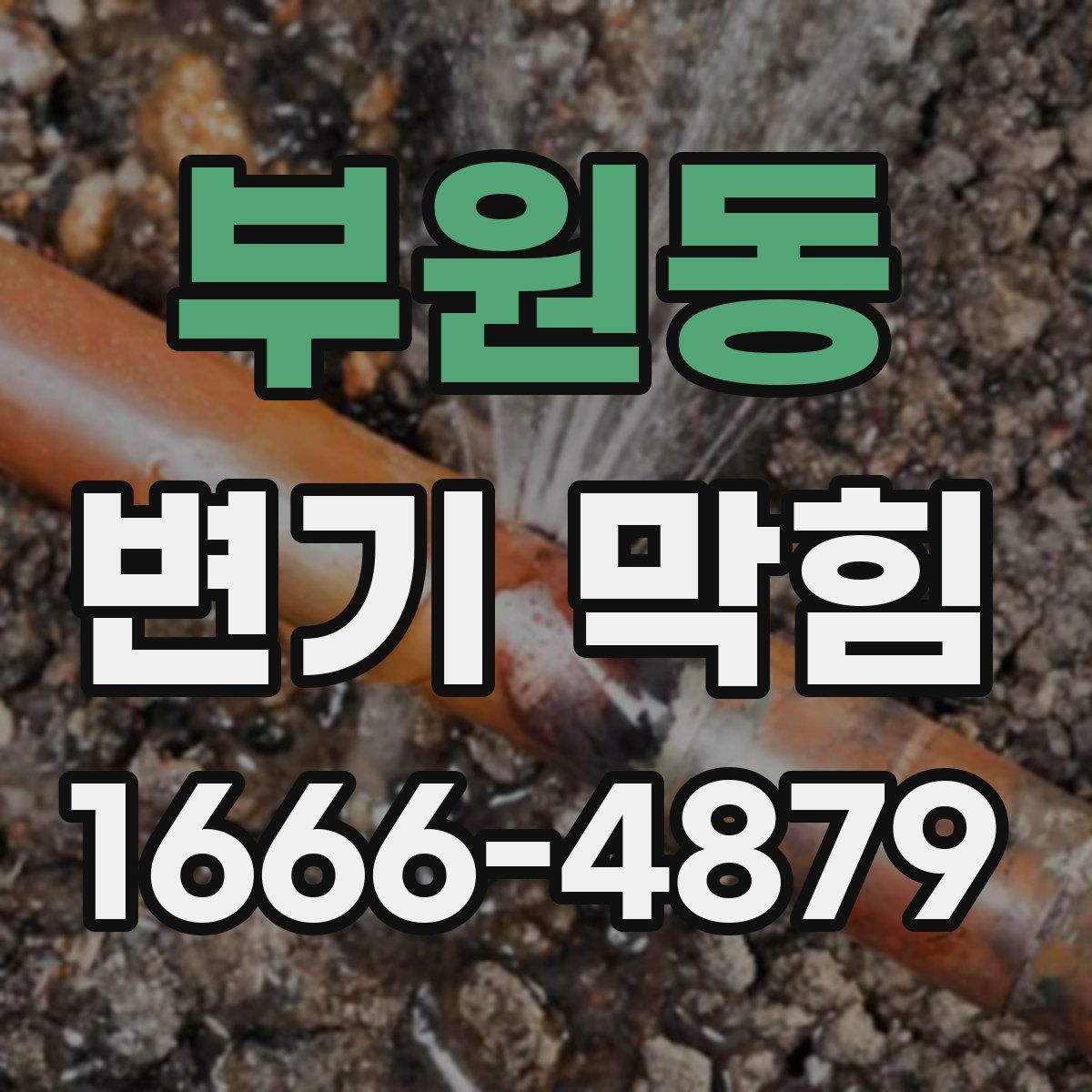 부원동 변기 막힘