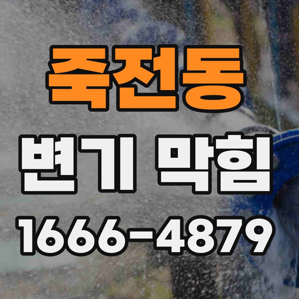 죽전동 변기 막힘