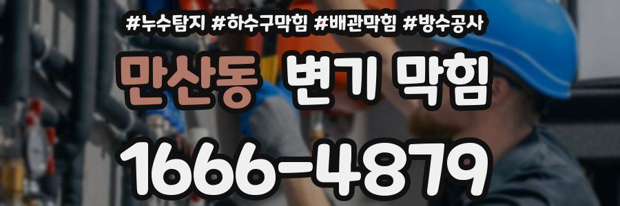 만산동 변기 막힘