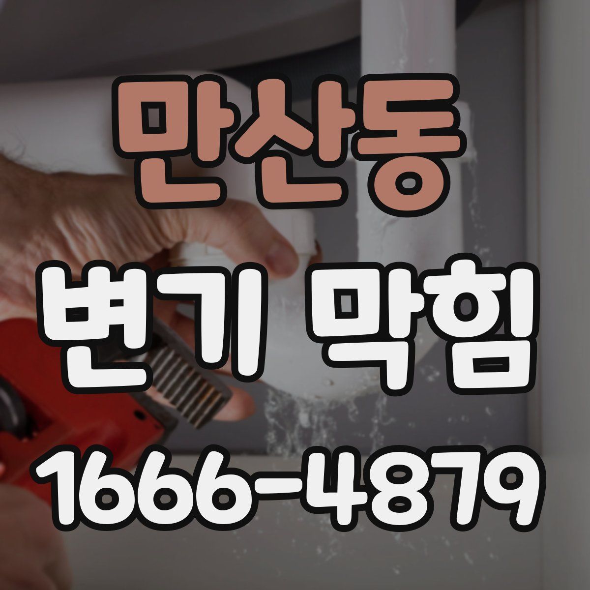 만산동 변기 막힘