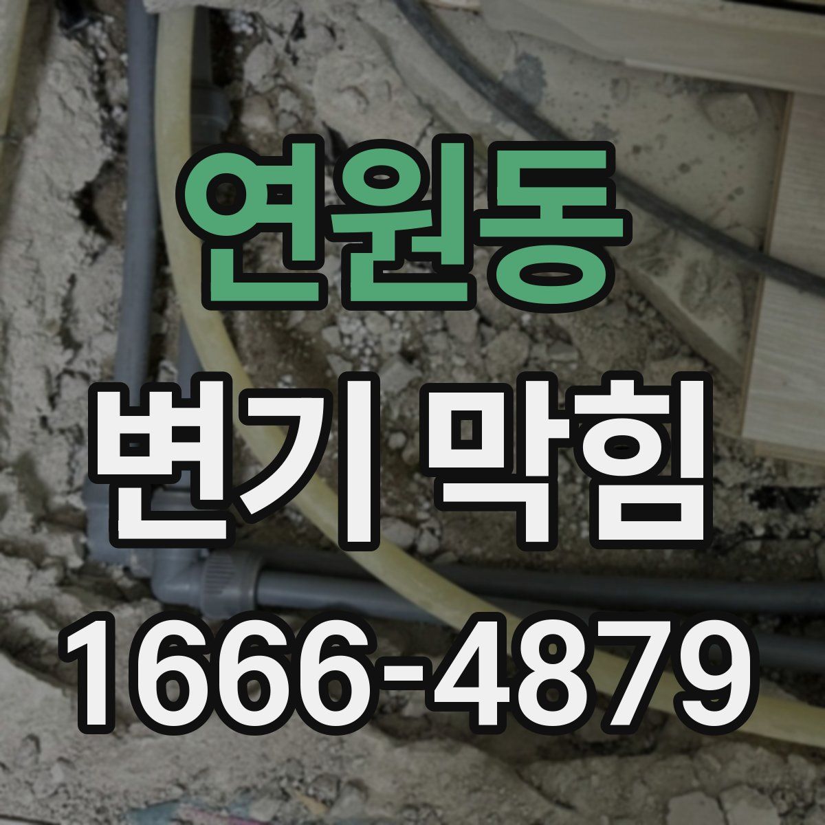 연원동 변기 막힘