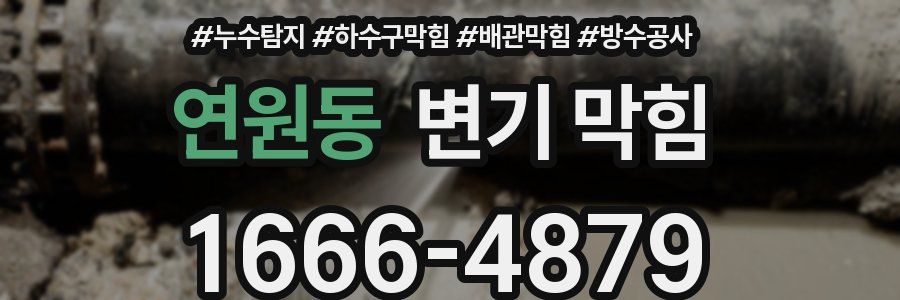 연원동 변기 막힘