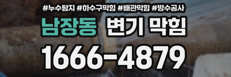남장동 변기 막힘