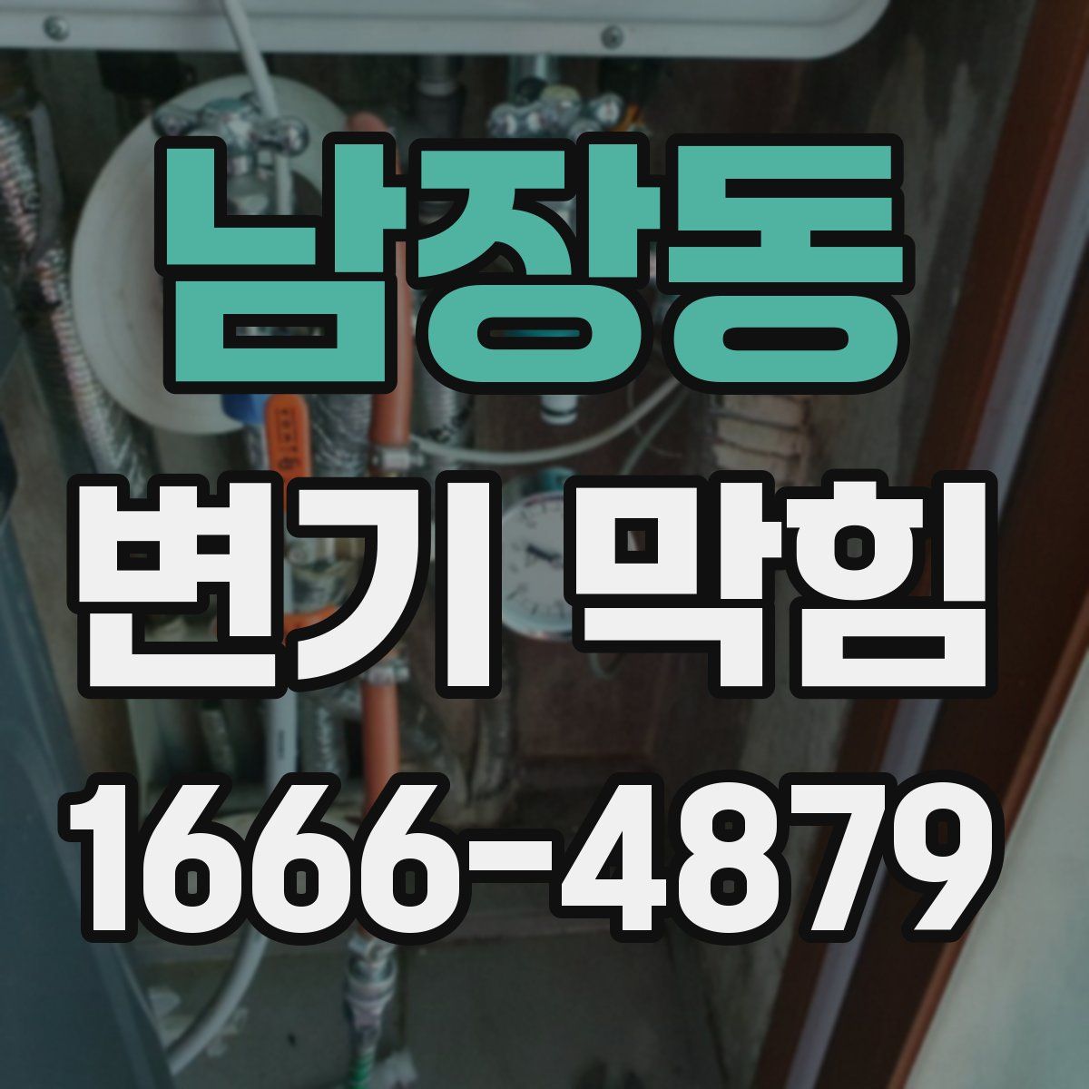 남장동 변기 막힘