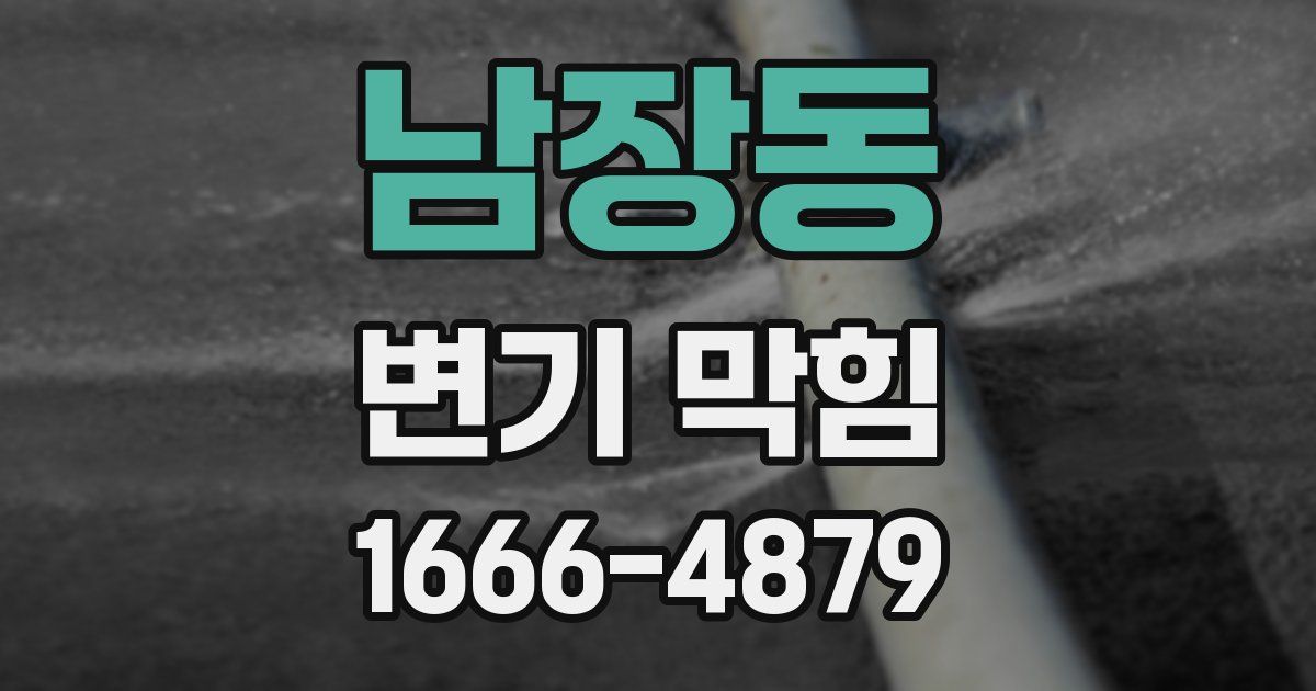 남장동 변기 막힘