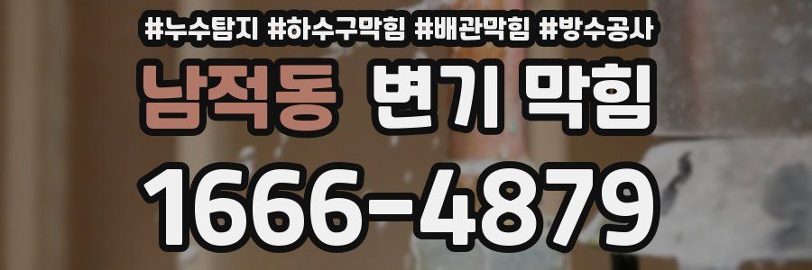 남적동 변기 막힘