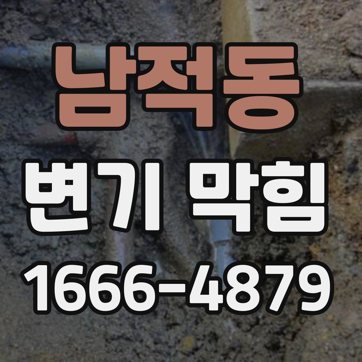 남적동 변기 막힘