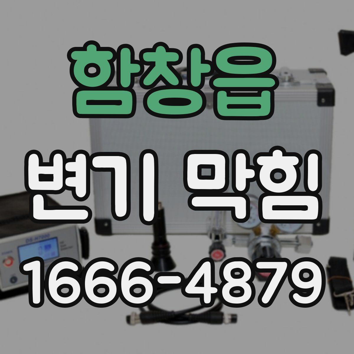 함창읍 변기 막힘