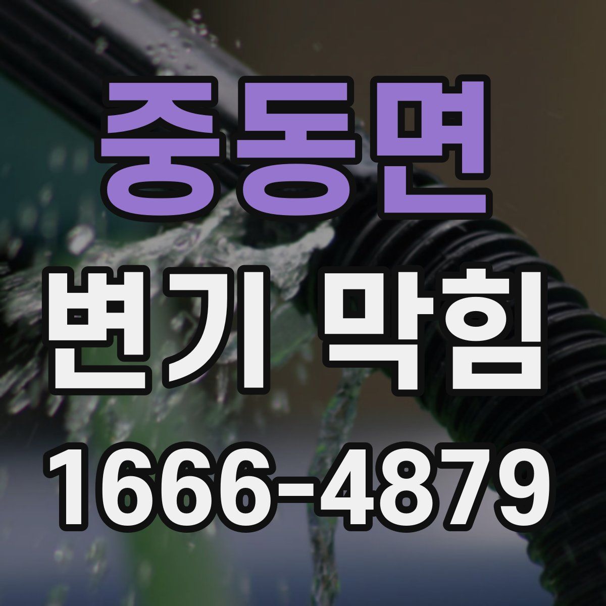 중동면 변기 막힘