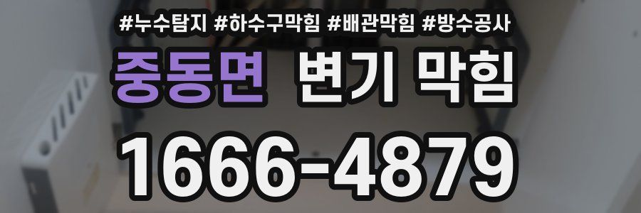 중동면 변기 막힘