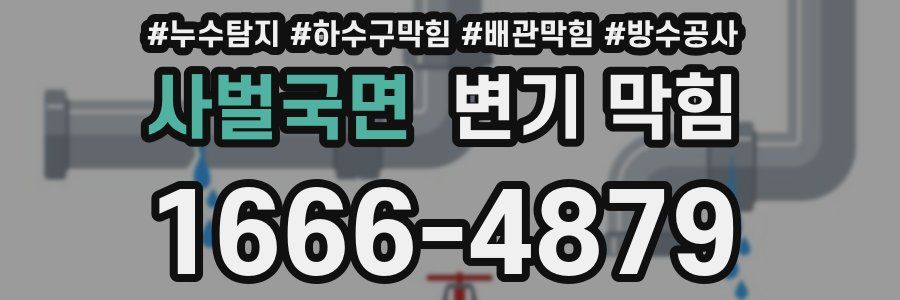 사벌국면 변기 막힘
