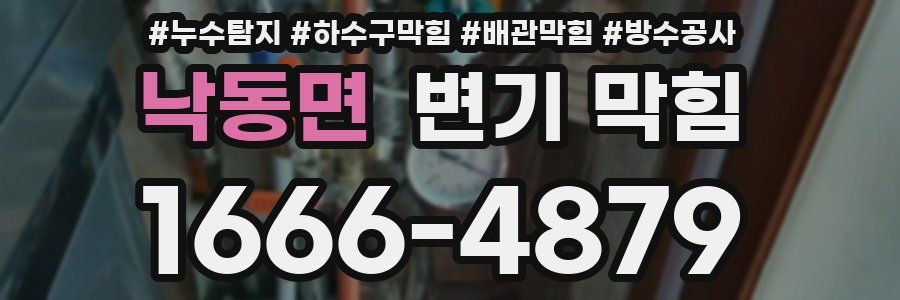 낙동면 변기 막힘