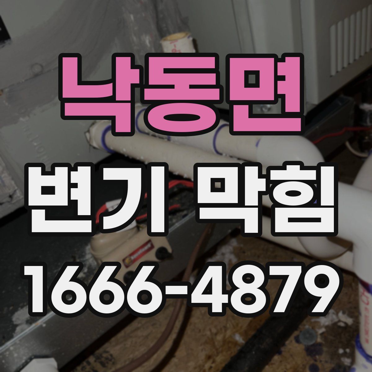 낙동면 변기 막힘