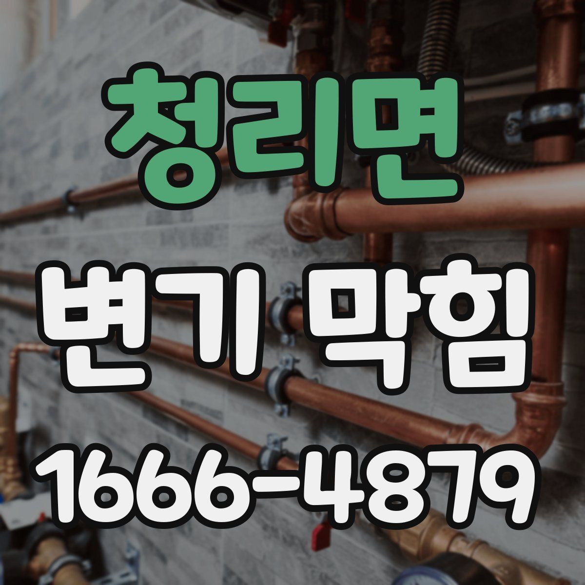 청리면 변기 막힘