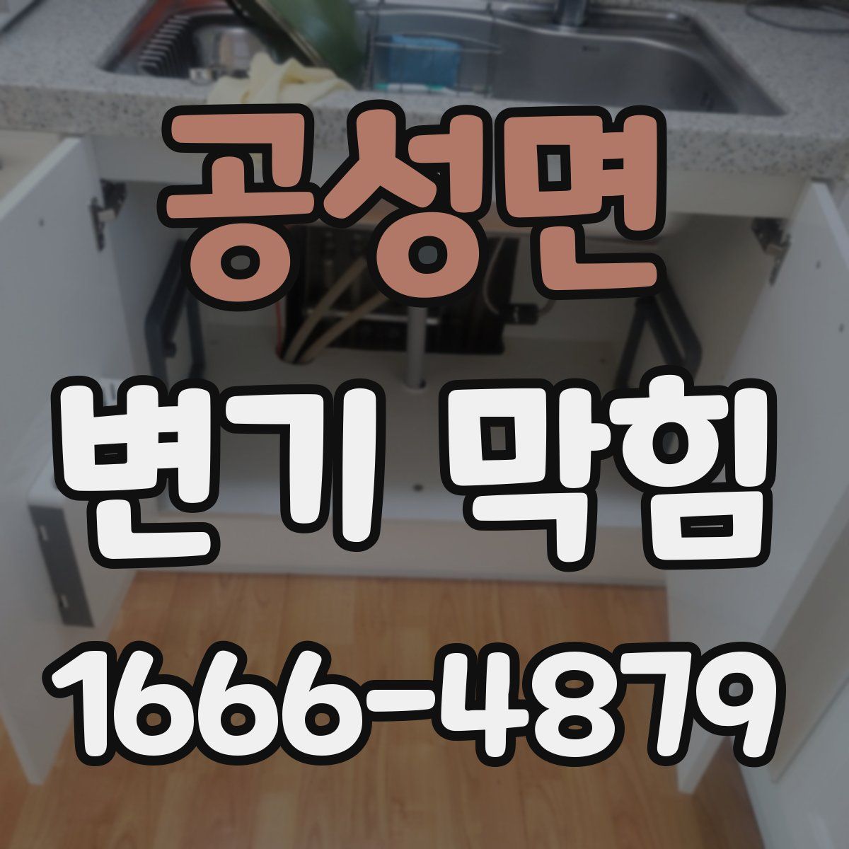 공성면 변기 막힘