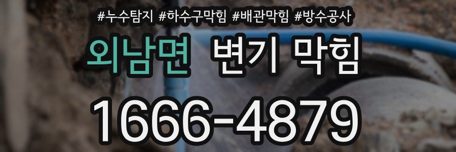 외남면 변기 막힘