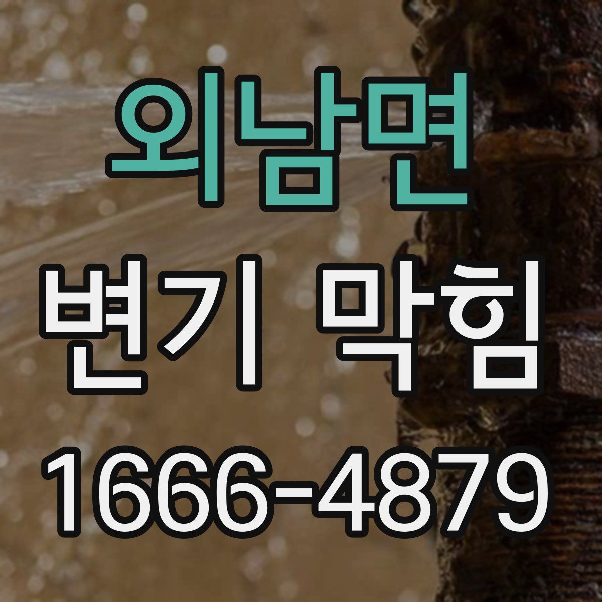 외남면 변기 막힘