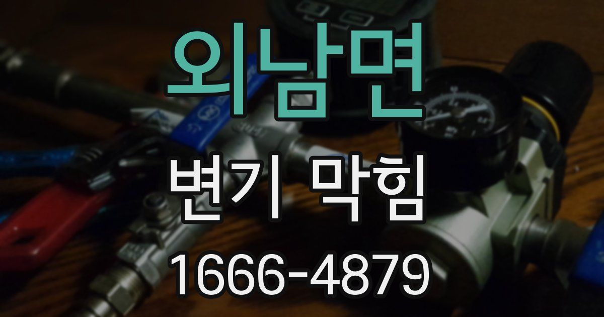 외남면 변기 막힘