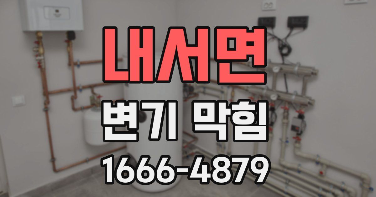 내서면 변기 막힘
