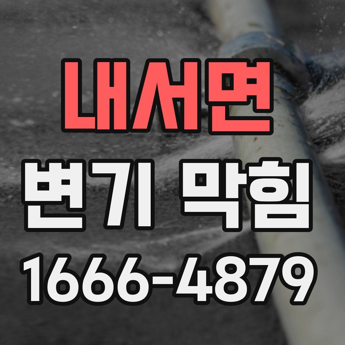 내서면 변기 막힘