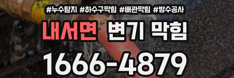 내서면 변기 막힘