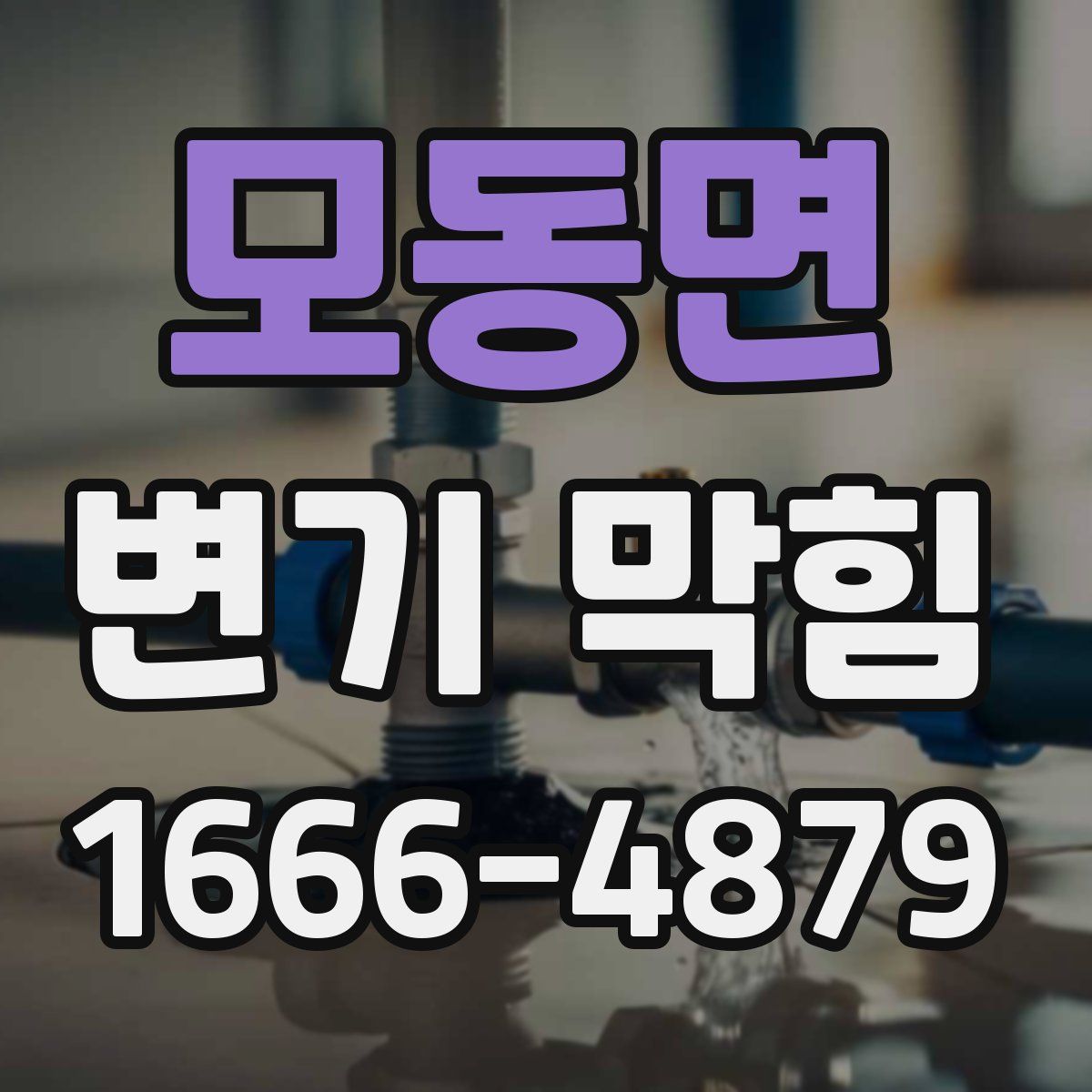 모동면 변기 막힘