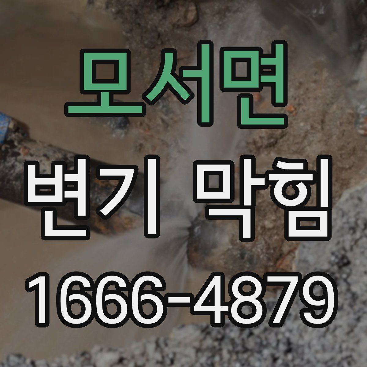 모서면 변기 막힘