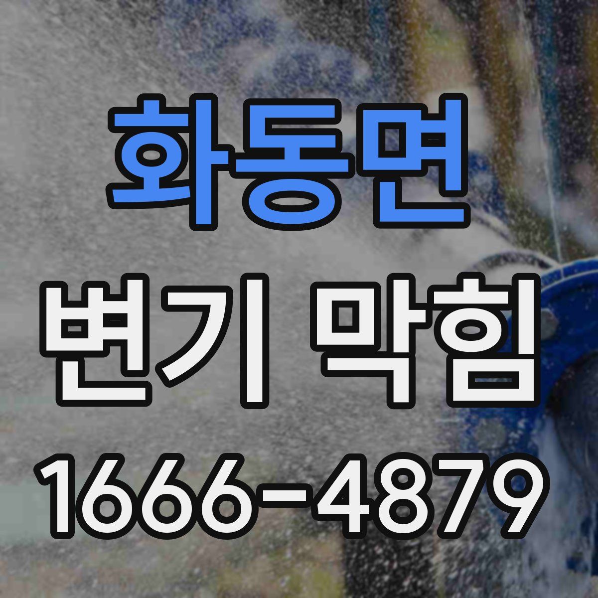 화동면 변기 막힘