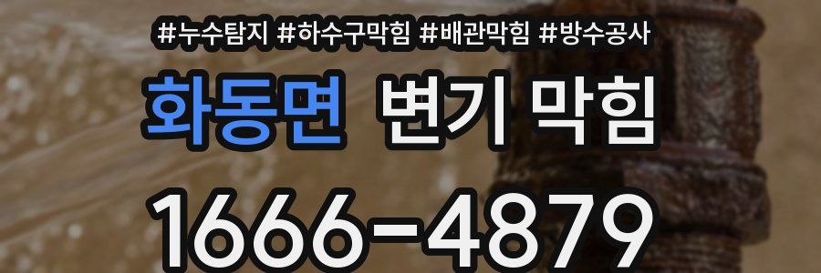 화동면 변기 막힘