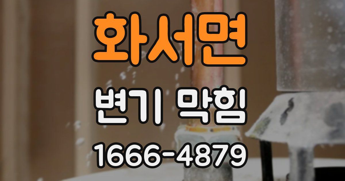 화서면 변기 막힘