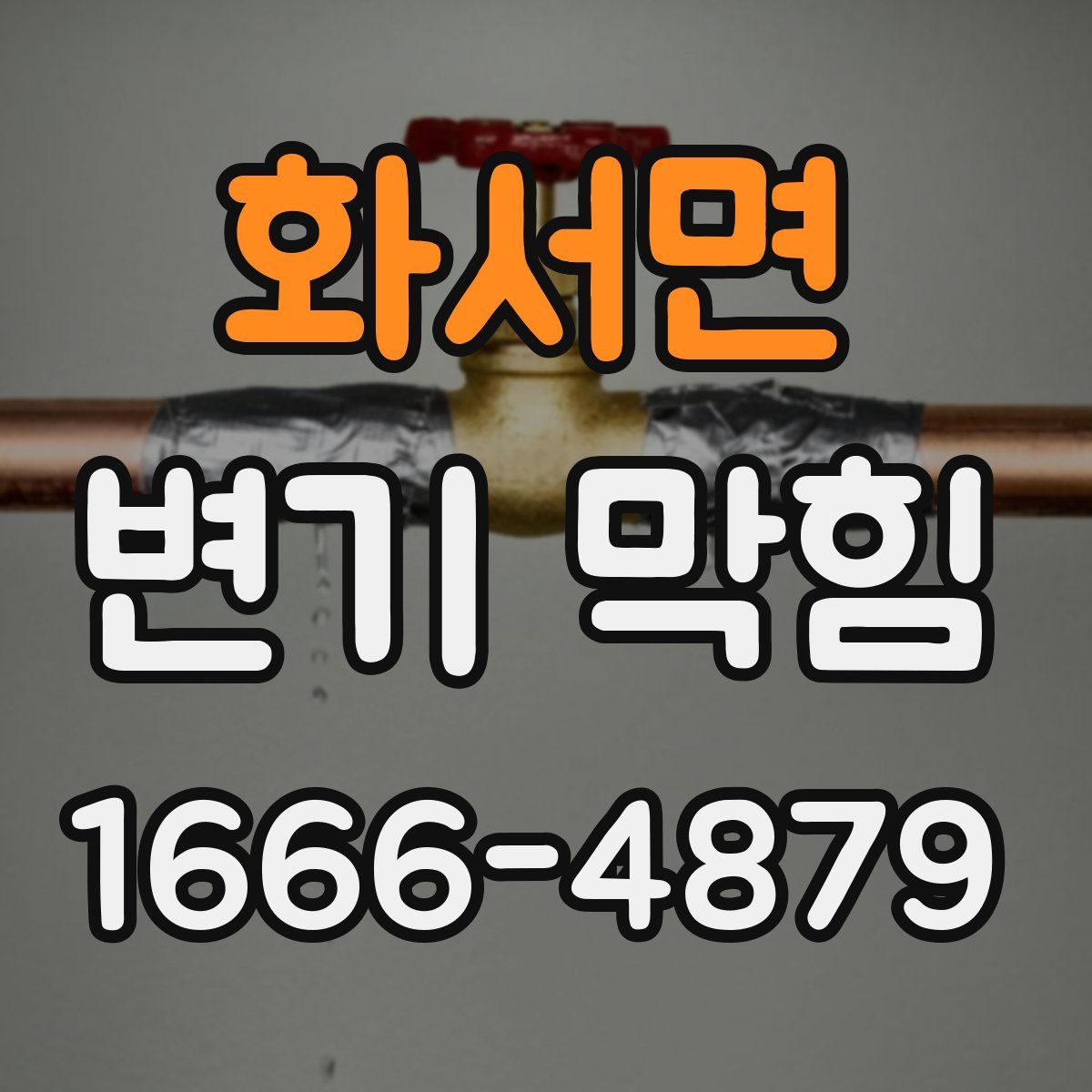화서면 변기 막힘