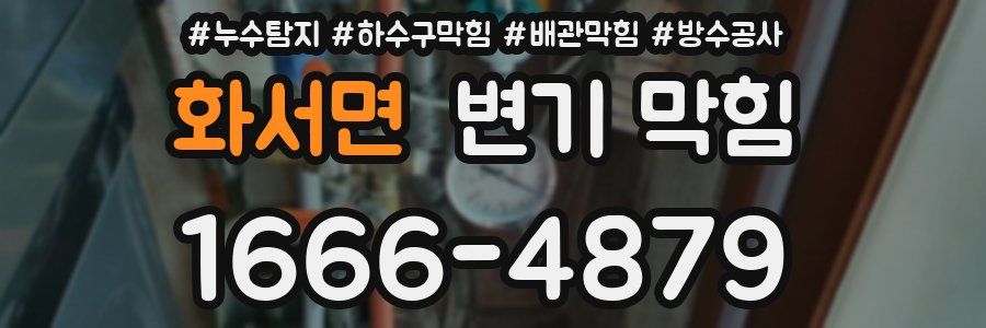 화서면 변기 막힘