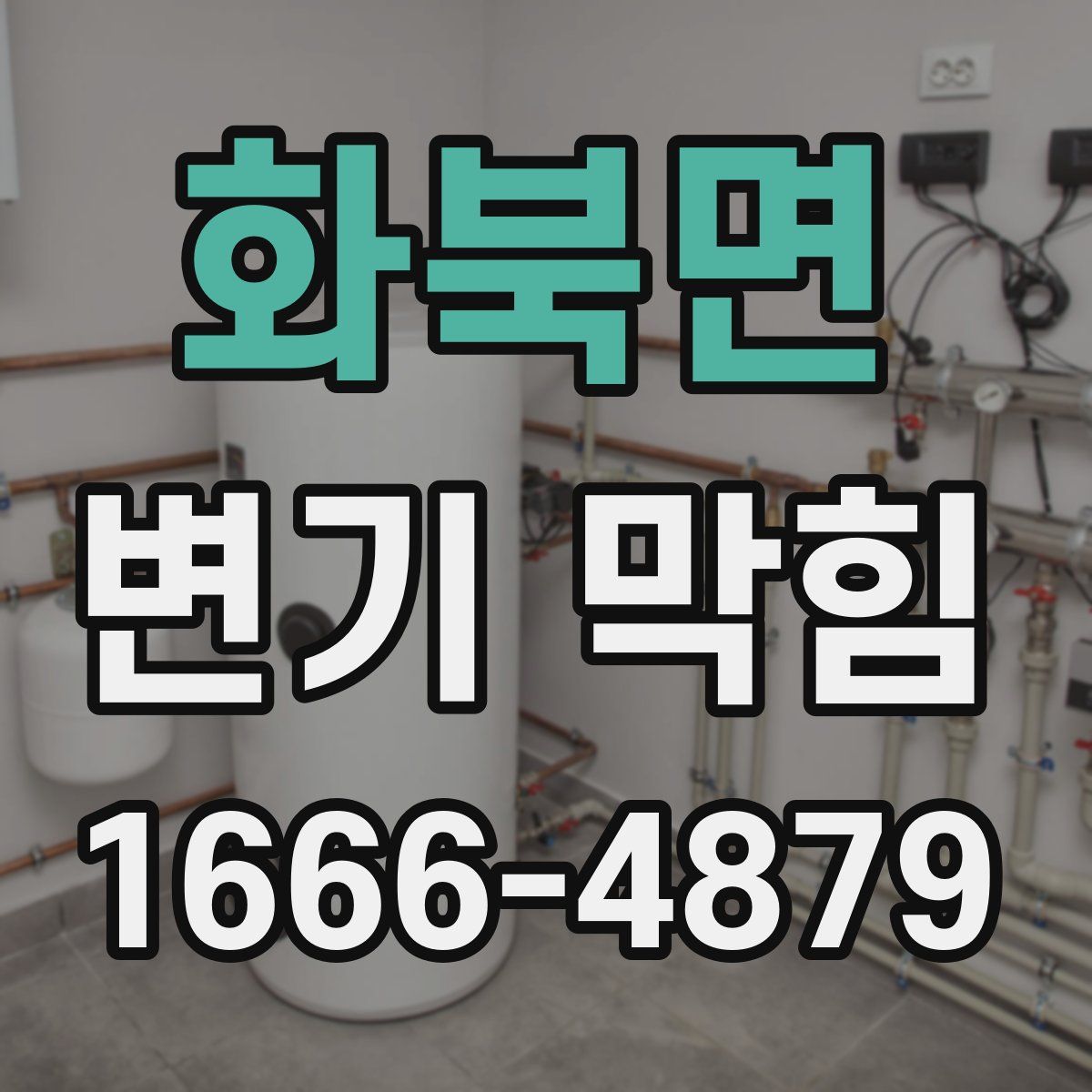 화북면 변기 막힘