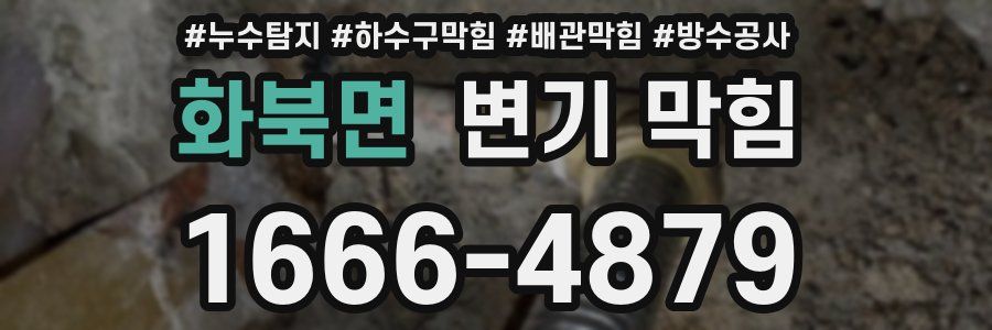화북면 변기 막힘