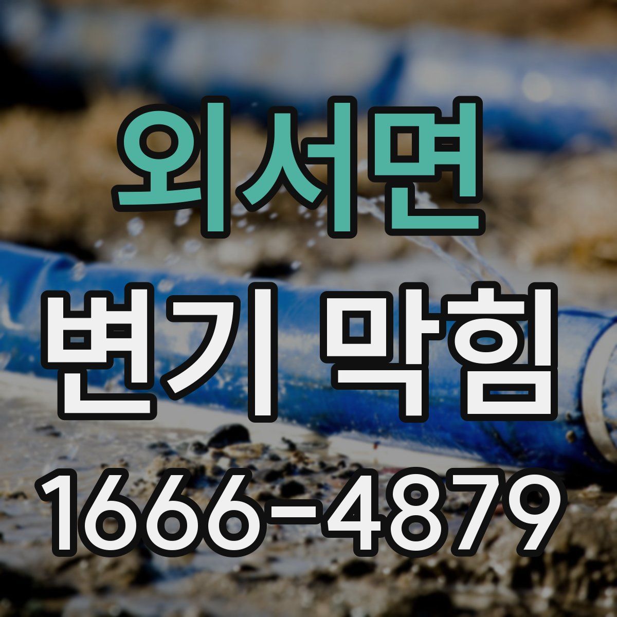 외서면 변기 막힘