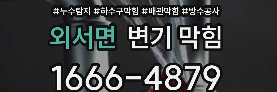 외서면 변기 막힘