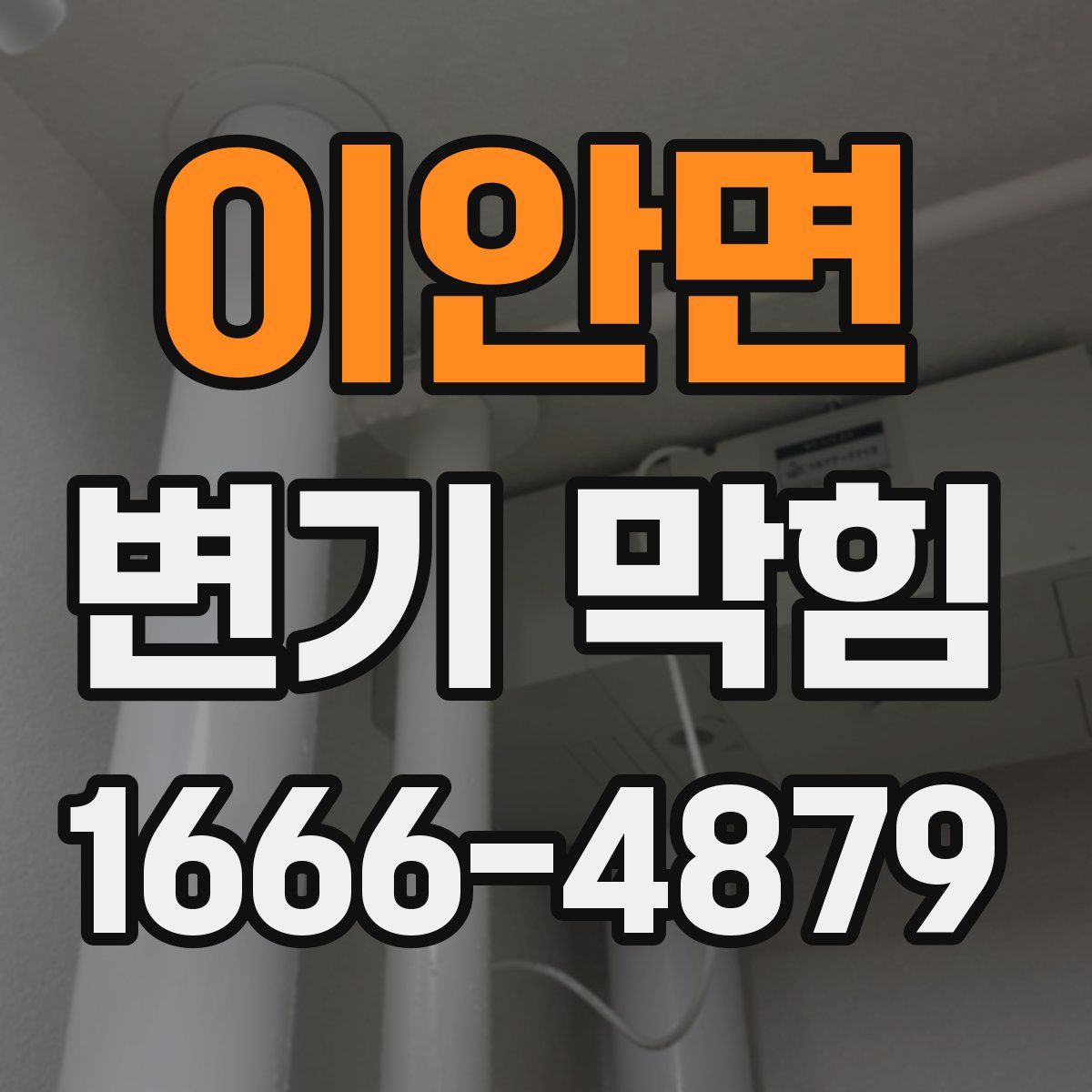 이안면 변기 막힘