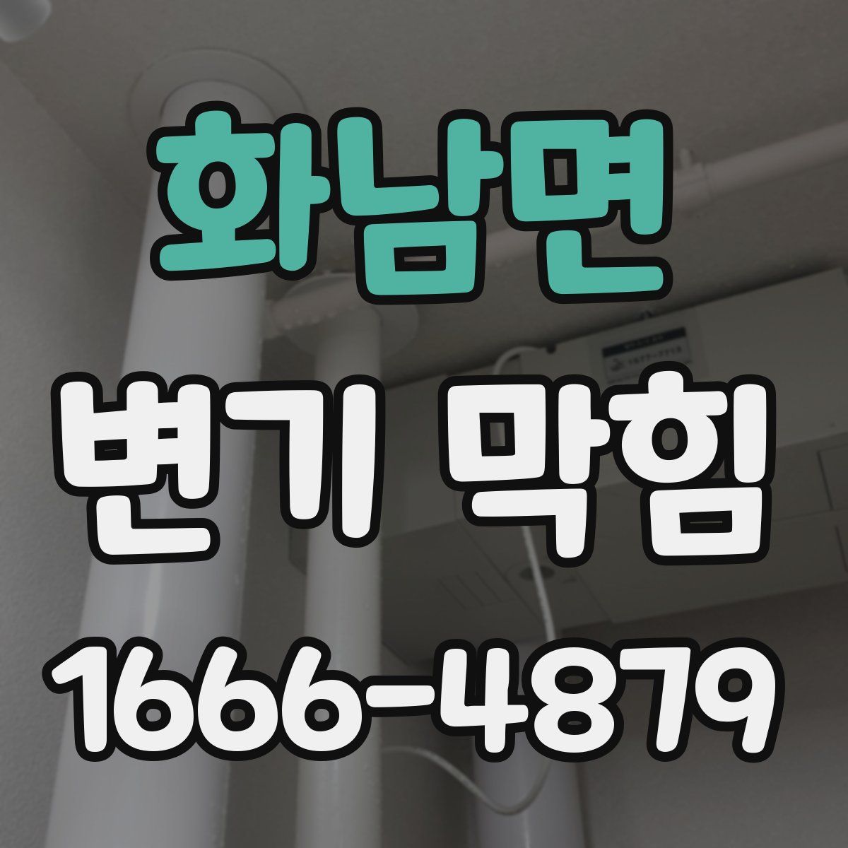 화남면 변기 막힘
