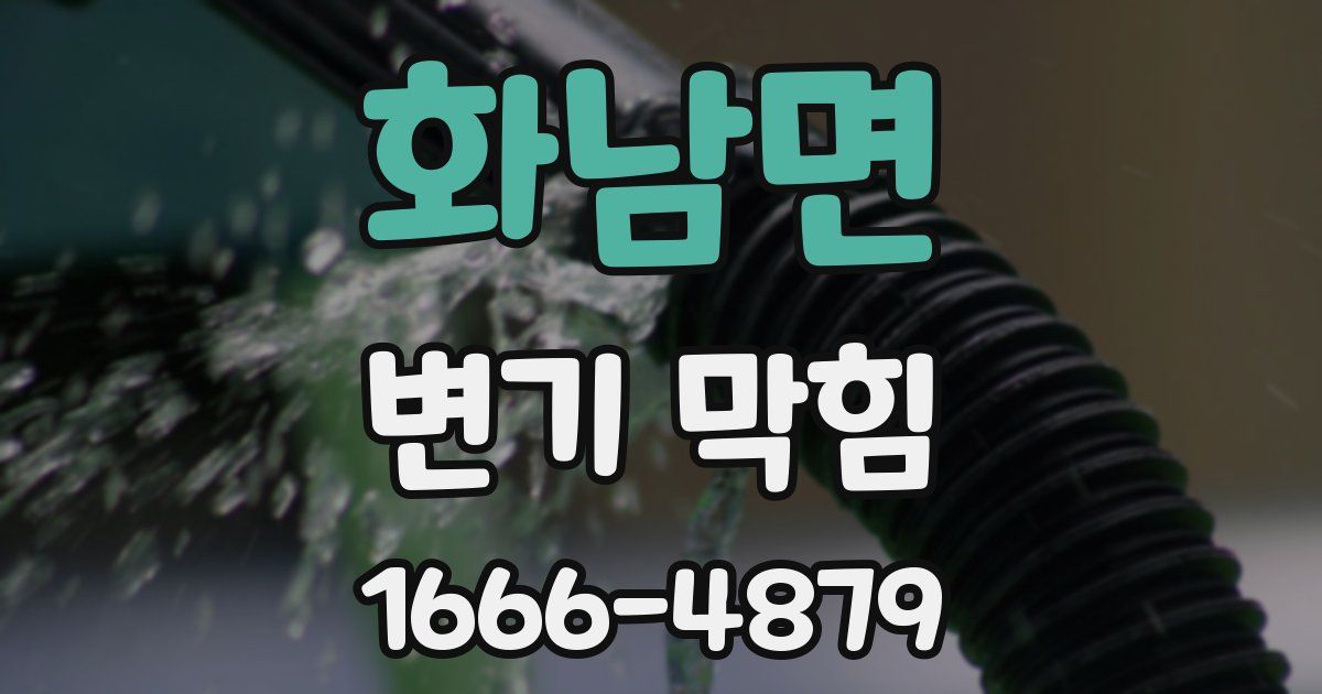 화남면 변기 막힘
