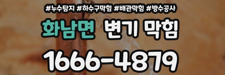 화남면 변기 막힘