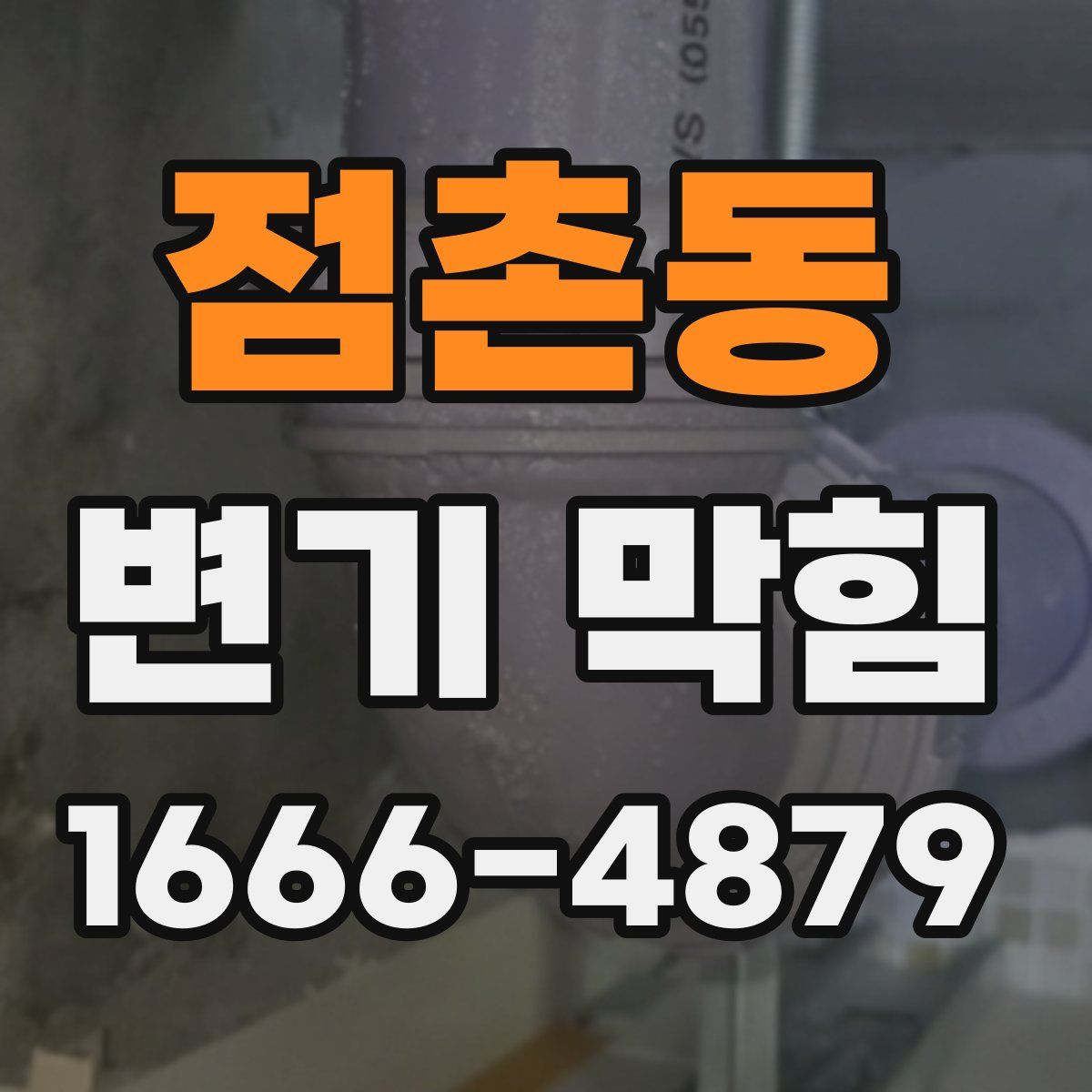 점촌동 변기 막힘