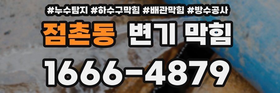 점촌동 변기 막힘