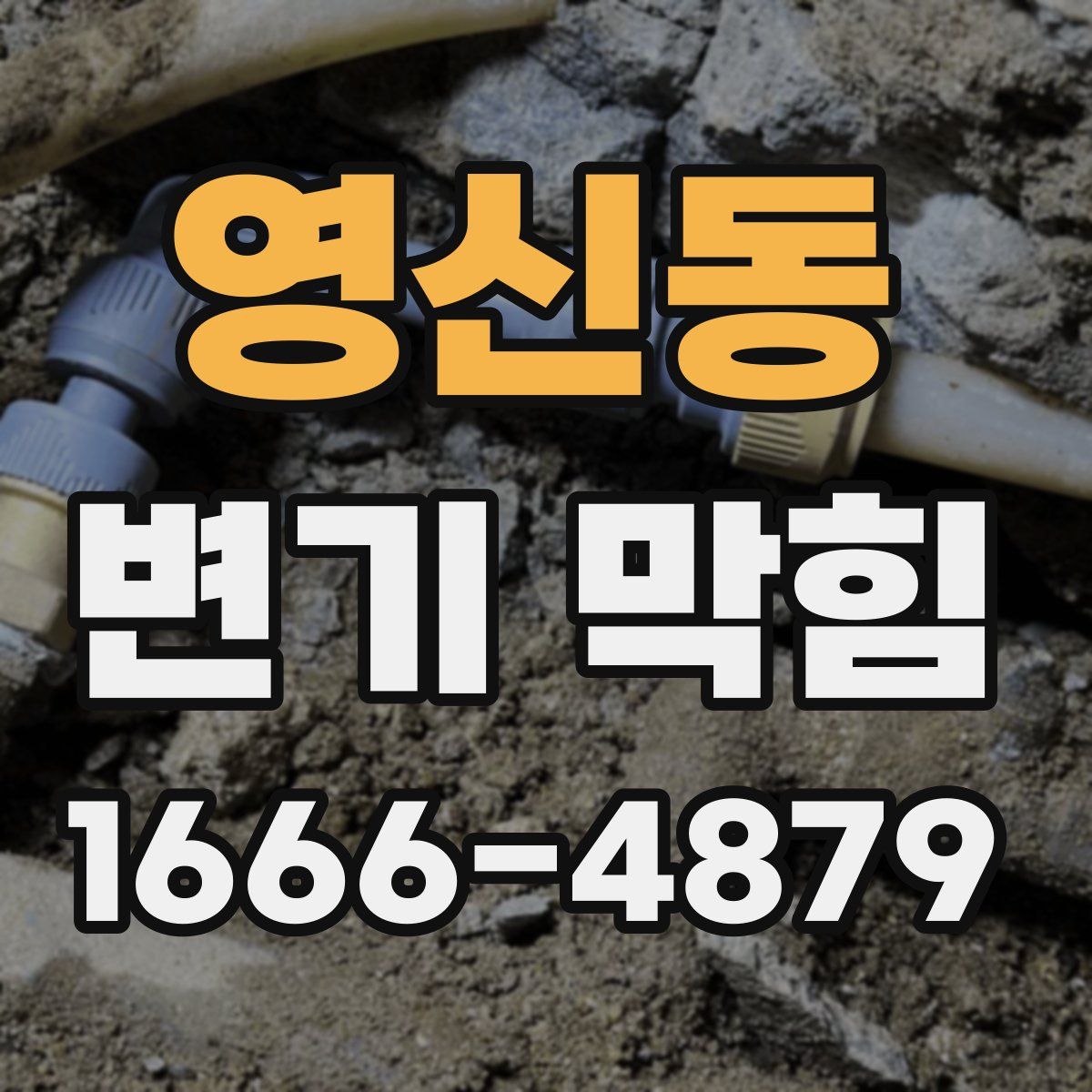 영신동 변기 막힘