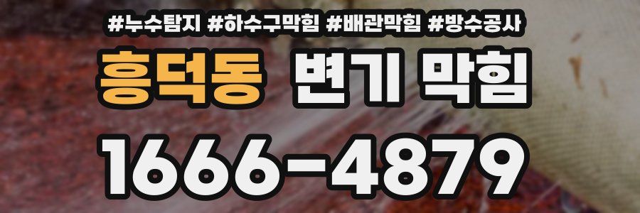 흥덕동 변기 막힘