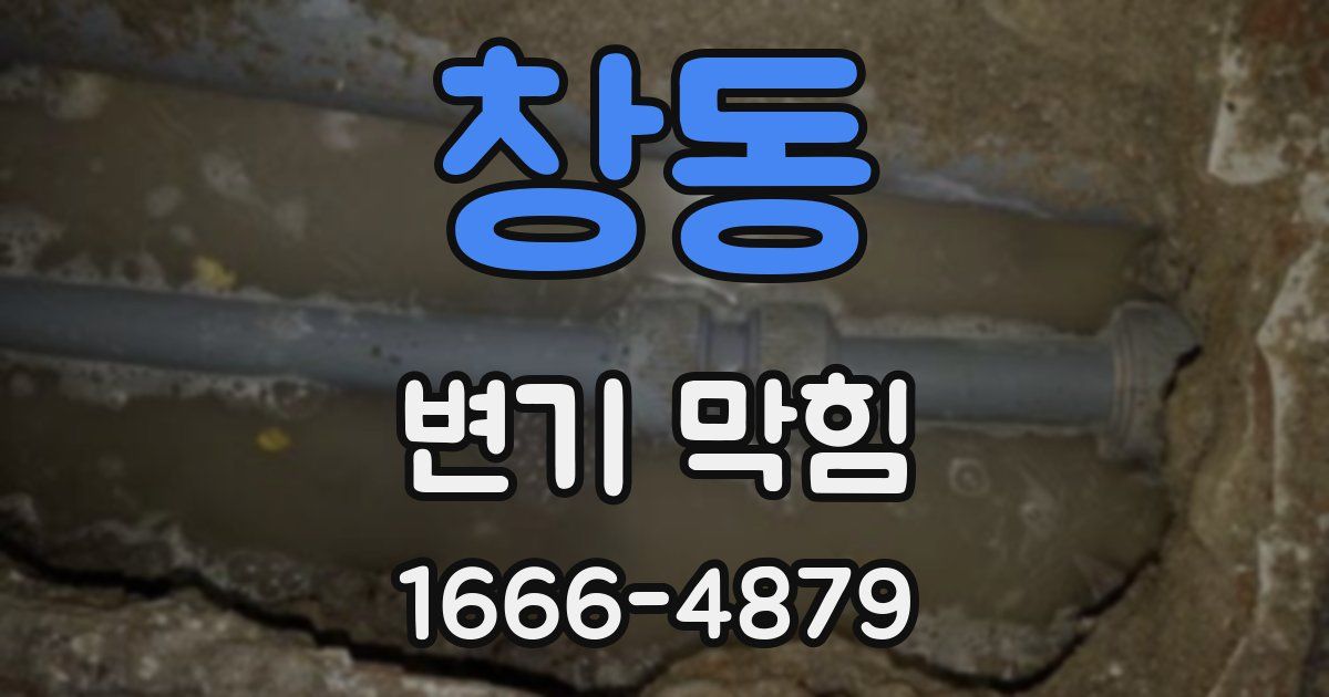 창동 변기 막힘