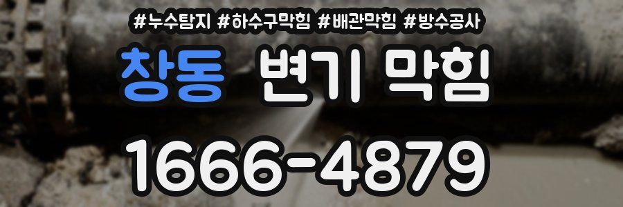 창동 변기 막힘