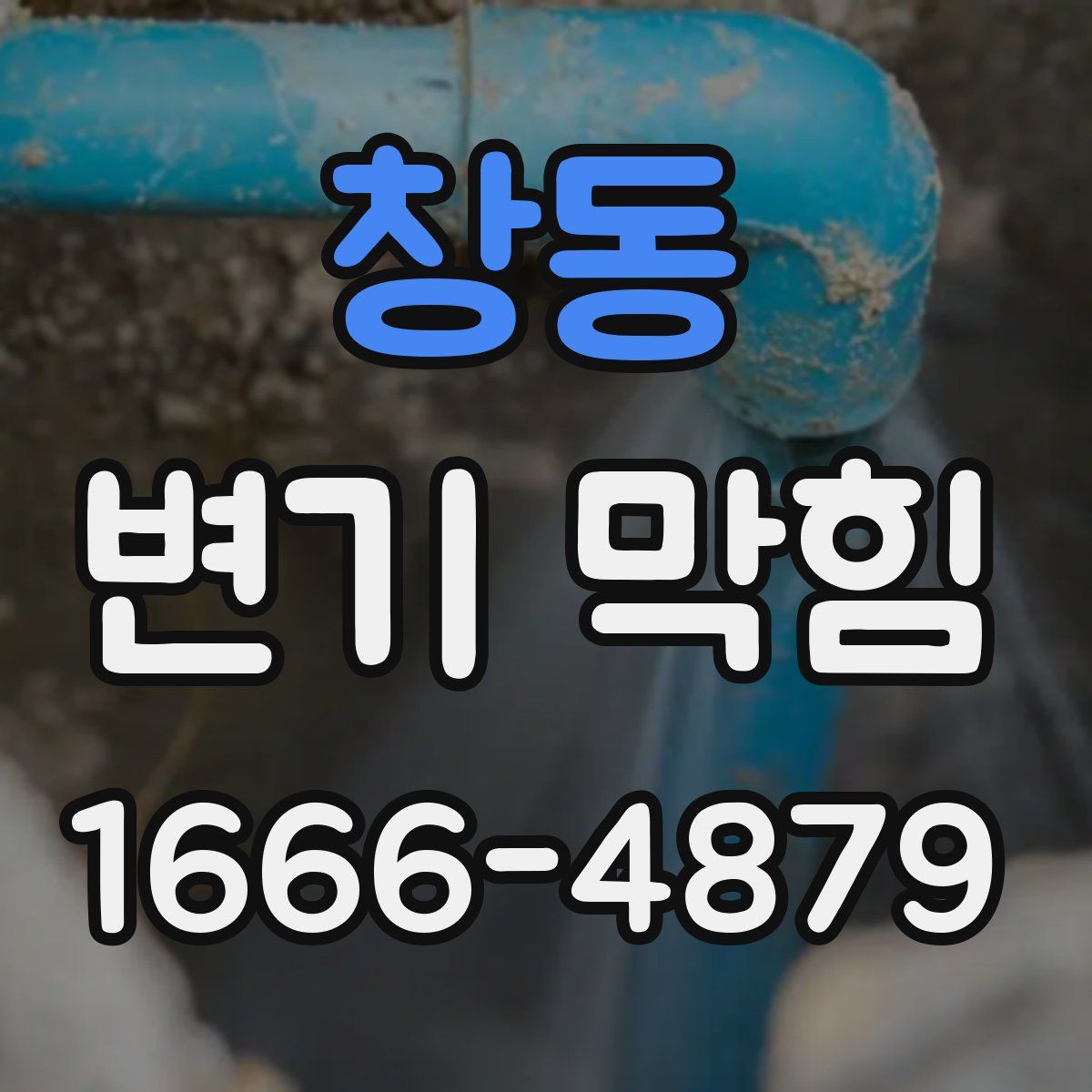 창동 변기 막힘