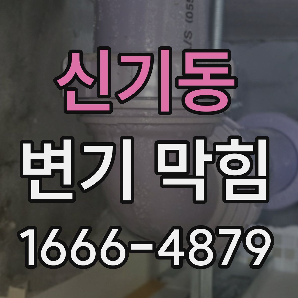 신기동 변기 막힘