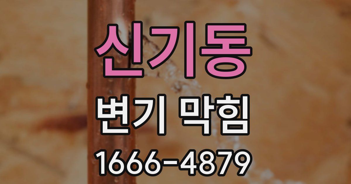 신기동 변기 막힘