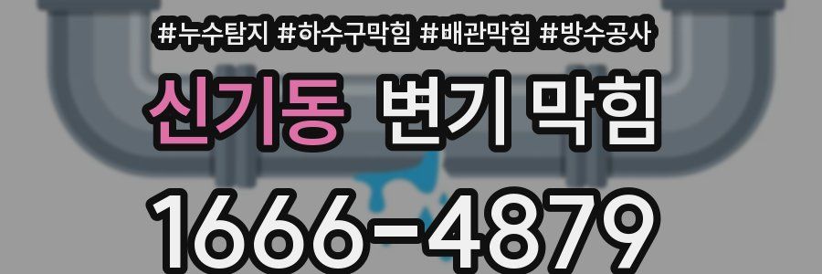 신기동 변기 막힘
